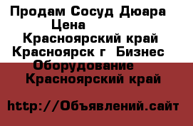  Продам Сосуд Дюара › Цена ­ 7 000 - Красноярский край, Красноярск г. Бизнес » Оборудование   . Красноярский край